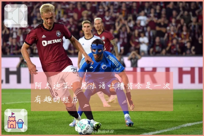 阿夫迪亚：用法语吐槽将会是一次有趣的经历