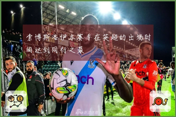 索博斯洛伊本赛季在英超的出场时间达到同行之最
