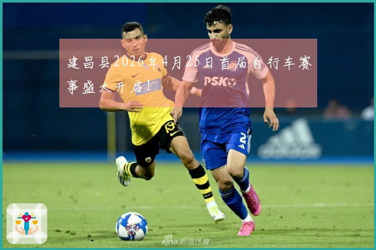 建昌县2026年4月25日首届自行车赛事盛大开启！