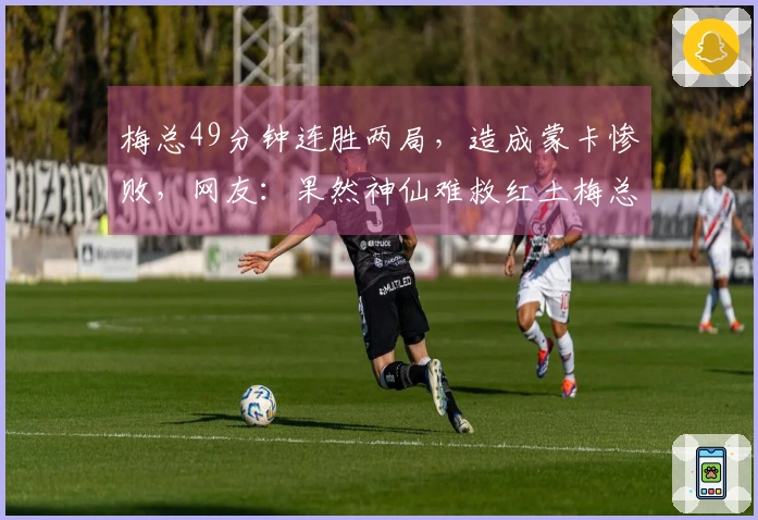 梅总49分钟连胜两局，造成蒙卡惨败，网友：果然神仙难救红土梅总