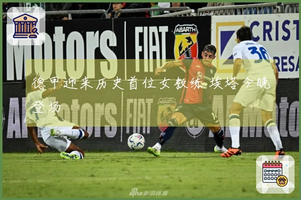 德甲迎来历史首位女教练 埃塔今晚登场