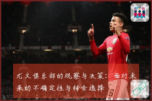 尤文俱乐部的观察与决策：面对未来的不确定性与转会选择