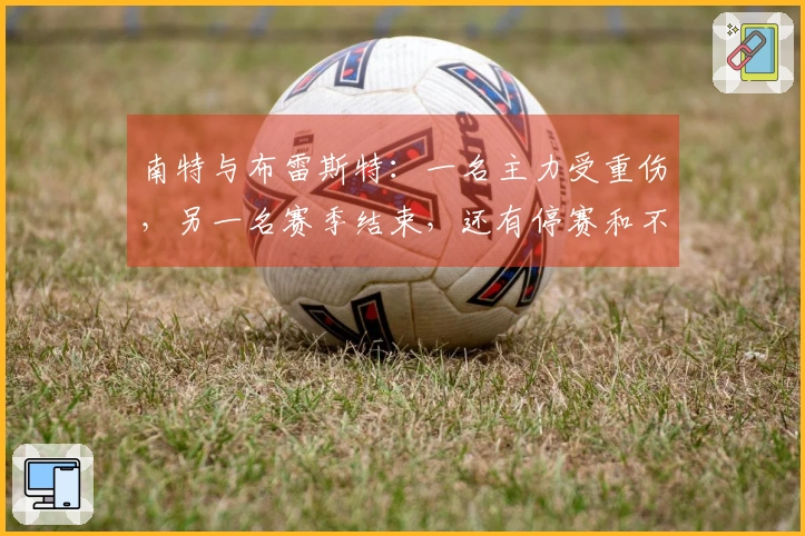 南特与布雷斯特：一名主力受重伤，另一名赛季结束，还有停赛和不明情况