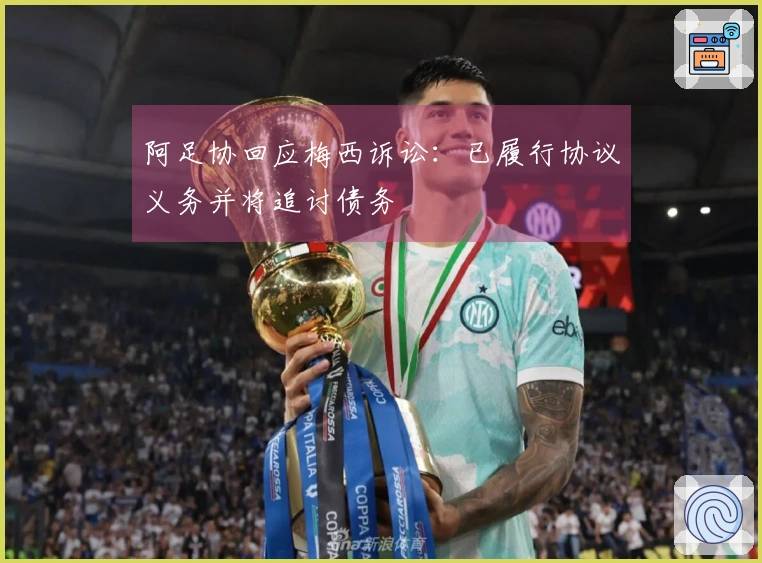 阿足协回应梅西诉讼：已履行协议义务并将追讨债务