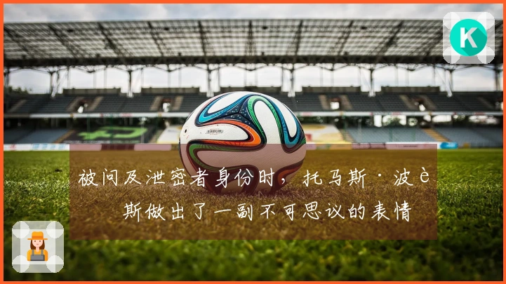 被问及泄密者身份时，托马斯·波蒂斯做出了一副不可思议的表情