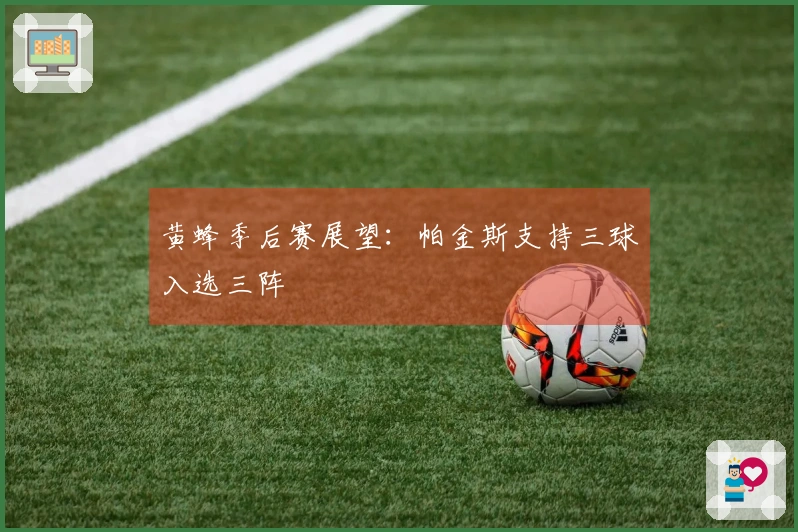 黄蜂季后赛展望：帕金斯支持三球入选三阵