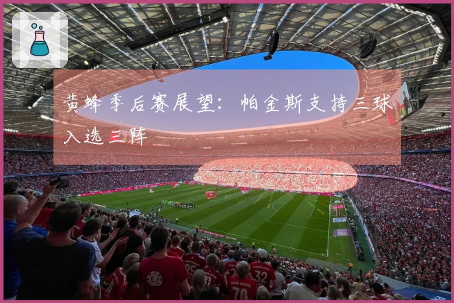 黄蜂季后赛展望：帕金斯支持三球入选三阵