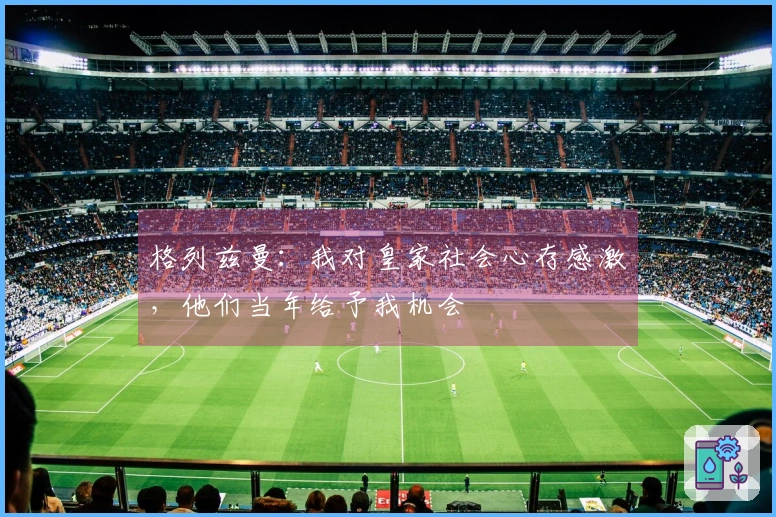 格列兹曼：我对皇家社会心存感激，他们当年给予我机会