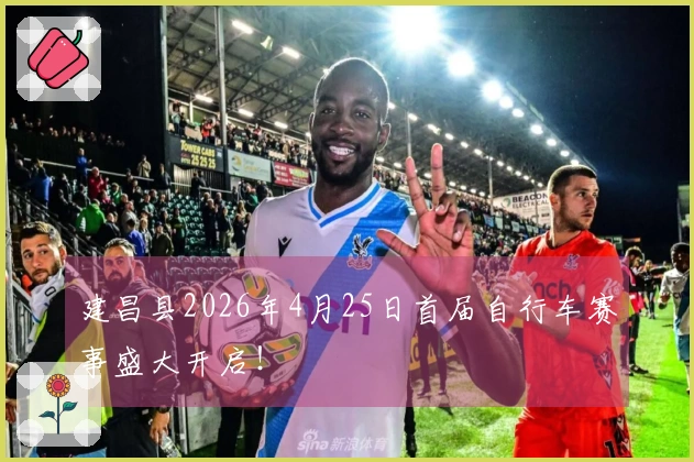 建昌县2026年4月25日首届自行车赛事盛大开启！
