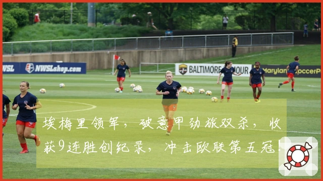 埃梅里领军，破意甲劲旅双杀，收获9连胜创纪录，冲击欧联第五冠！