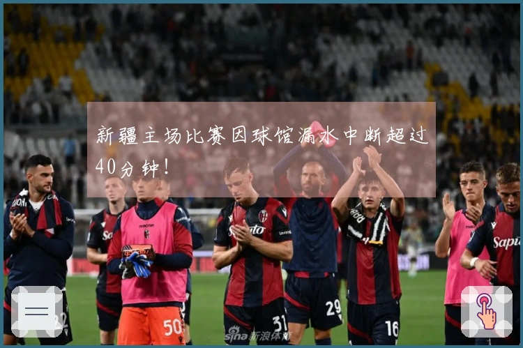 新疆主场比赛因球馆漏水中断超过40分钟！