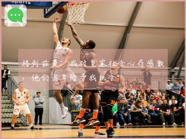 格列兹曼：我对皇家社会心存感激，他们当年给予我机会
